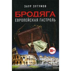 

Бродяга. Европейская гастроль. Зугумов З.М.