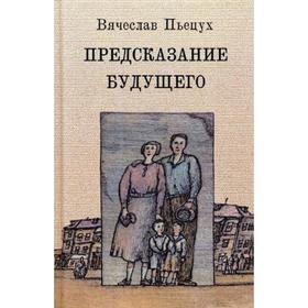 

Предсказание будущего: рассказы, повести, роман. Пьецух В.А.