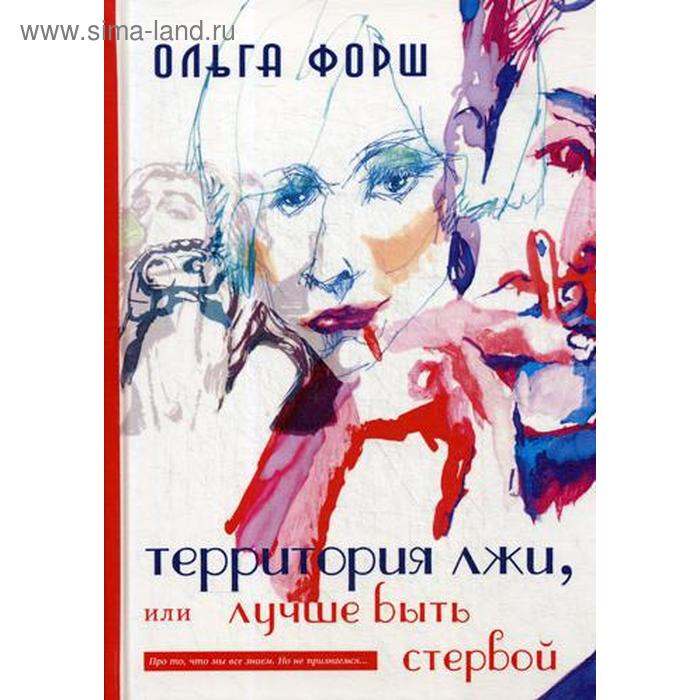 

Территория лжи, или лучше быть стервой. Форш О.
