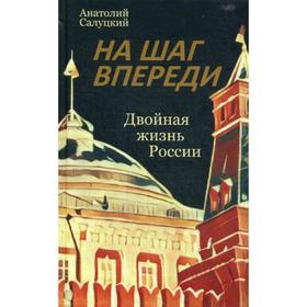 

На шаг впереди. Двойная жизнь России: роман. Салуцкий А.