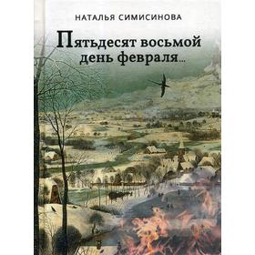 

Пятьдесят восьмой день февраля…: роман. Симисинова Н.