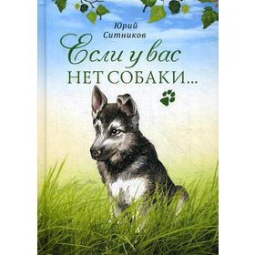 

Если у вас нет собаки…. Ситников Ю.В.