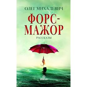 

Форс-мажор. Рассказы. Михалевич О.