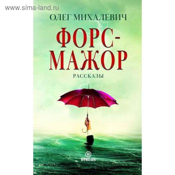 Форс-мажор. Рассказы. Михалевич О.
