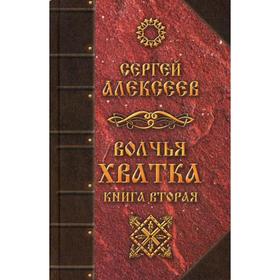

Волчья хватка. Кн. 2. Алексеев С.Т.