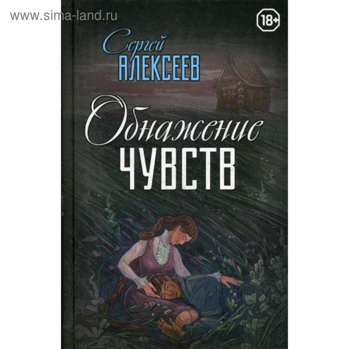 

Обнажение чувств: роман. Алексеев С.Т.
