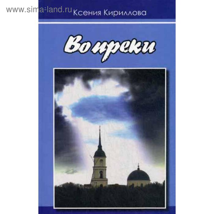 

Вопреки. Кириллова К. В.