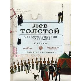 

Севастопольские рассказы. Казаки. Толстой Л.Н.