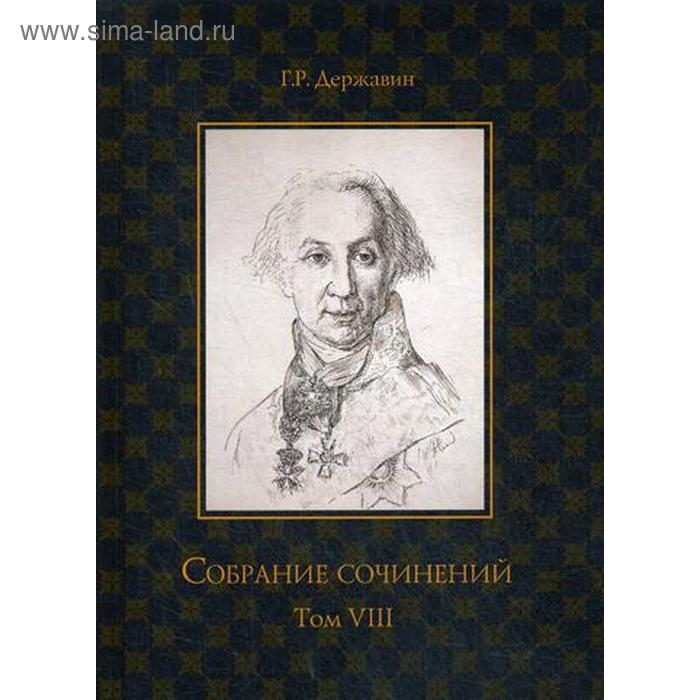 

Собрание сочинений в 10 т. Т. 8. Политика, экономика, право. Державин Г.