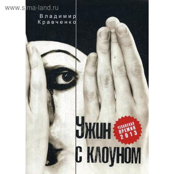 

Ужин с клоуном: роман, повести и рассказы. Кравченко В.Ф.