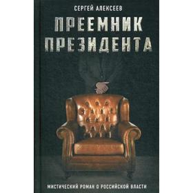 

Преемник президента. Мистический роман о российской власти. Алексеев С.Т.