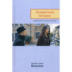 

Лизаветина загадка. Сборник новелл. Волсини С. и Д.