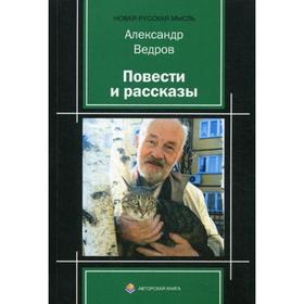 

Повести и рассказы. Ведров А.