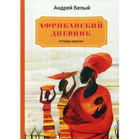 

Африканский дневник: путевые заметки. Белый А.