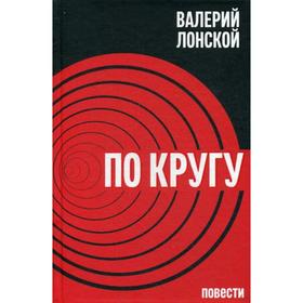 

По кругу. Путешествие в беду и обратно: повести. Лонской В.