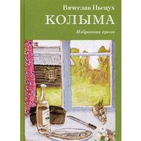 

Колыма. Избранная проза. Пьецух В.А.