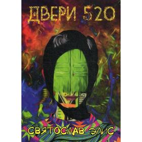 

Двери 520. Дорожный роман. Элис С.