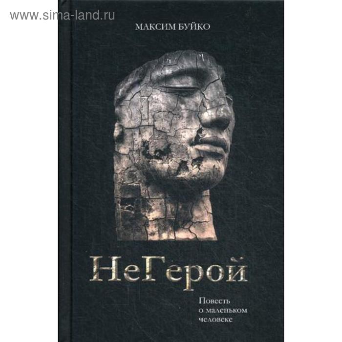 фото Негерой. повесть о маленьком человеке. буйко м. издание книг ком