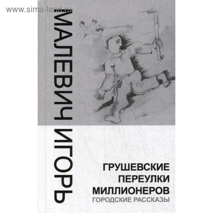 фото Грушевские переулки миллионеров (городские рассказы). малевич и. харвест