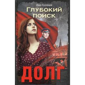 

Глубокий поиск. Книга 3: Долг: роман. Кузнецов И.