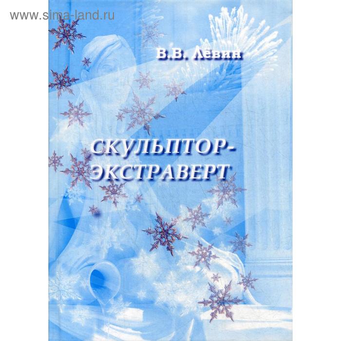 

Скульптор-экстраверт: роман. Левин В.В.