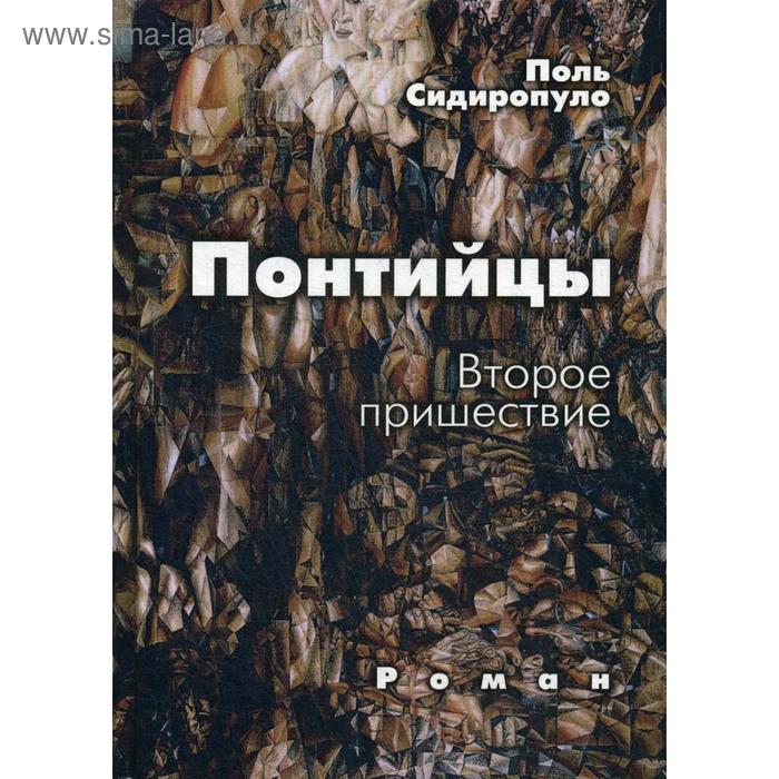 Понтийцы. Второе пришествие: роман. Сидиропуло П. сидиропуло поль понтийцы второе пришествие