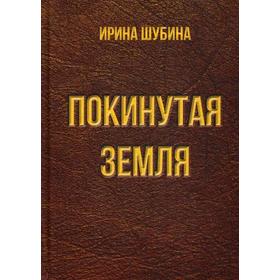 

Покинутая земля: повести. Шубина И.Я