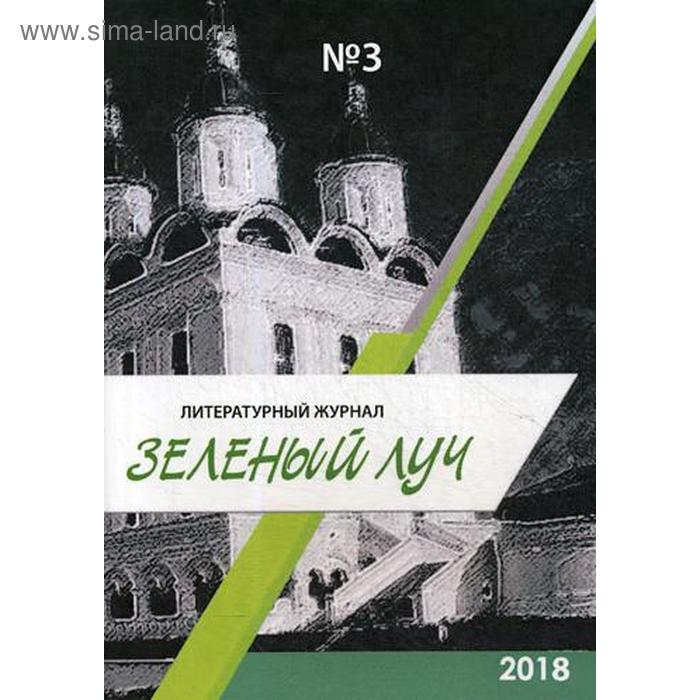 Литературный журнал «Зеленый луч» №3 литературный журнал зеленый луч 4 3