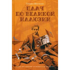 

Плач по великой иллюзии. Минченко Т.