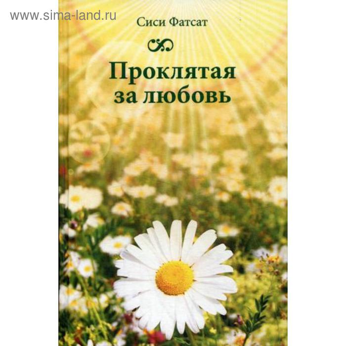 фото Проклятая за любовь. форсат с. ипц маска