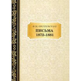 

Письма 1872-1881. Достоевский Ф.М.