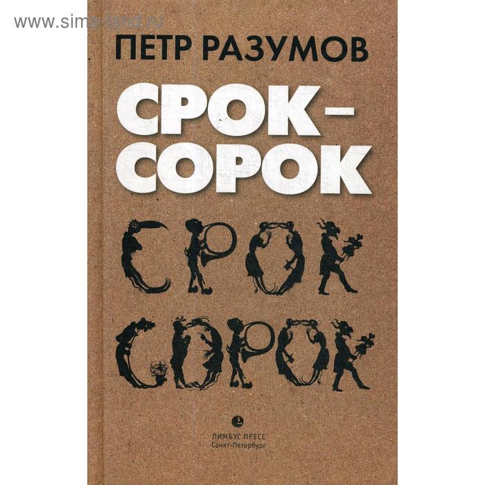 Срок - сорок: трилогия. Разумов П.