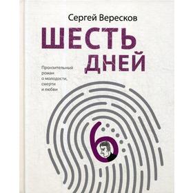 

Шесть дней. Вересков С.