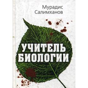 

Учитель биологии. 2-е издание. Салимханов М. С.