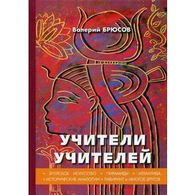 

Учители учителей. Брюсов В.