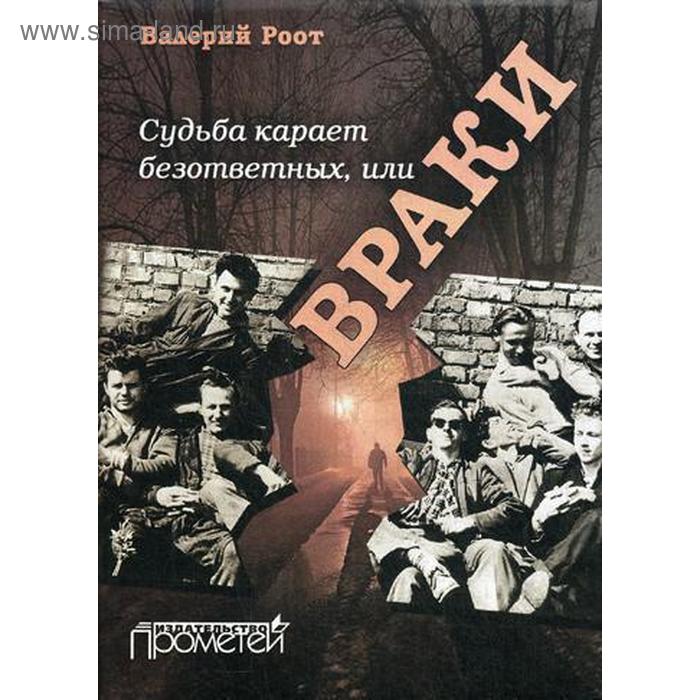 фото Судьба карает безответных или враки. роот в.в. прометей