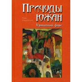

Причуды южан. Ироничный фарс. Сидиропуло П.