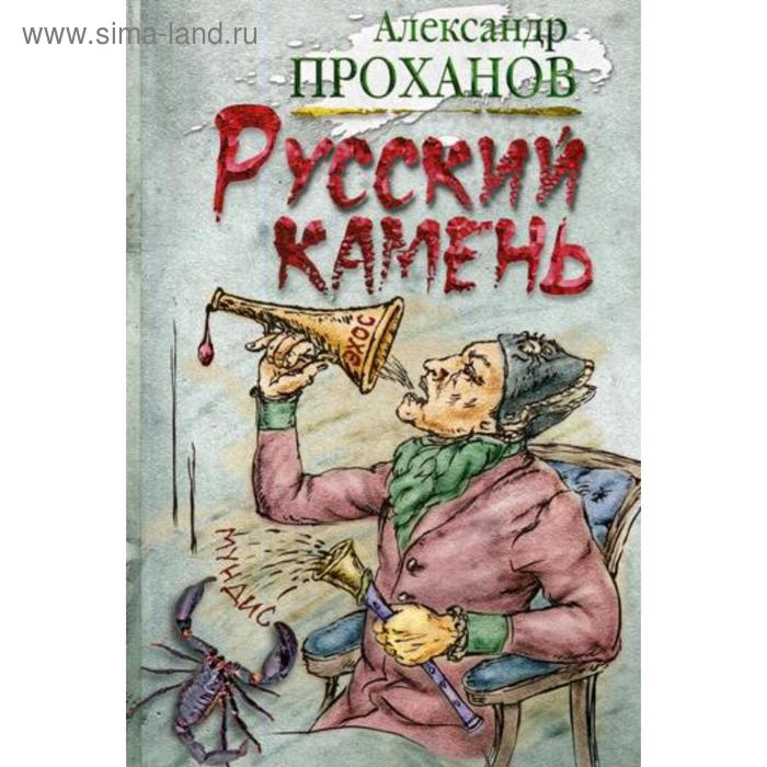

Русский камень. Проханов А.А.