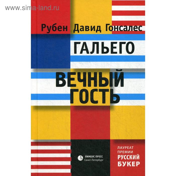 рубен д вечный гость Вечный гость. Гальего Р.Д.Г.