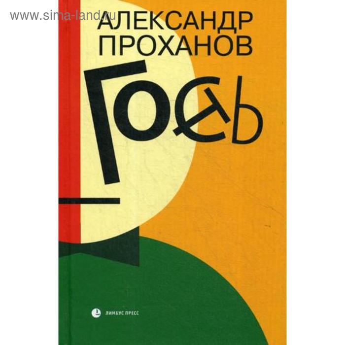 

Гость. Проханов А.