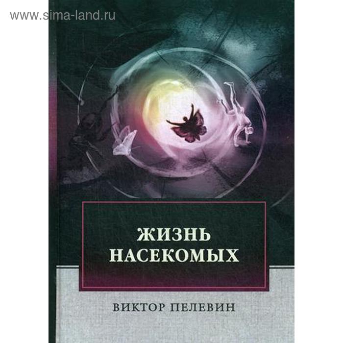 

Жизнь насекомых. Пелевин В.