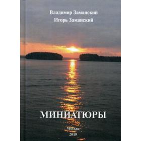 

Миниатюры. Заманский В.Я., Заманский И.Г.
