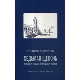 

Седьмая щелочь: тексты и судьбы блокадных поэтов. Барскова П.