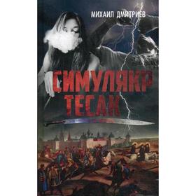 

Симулякр. Тесак. Дмитриев М.