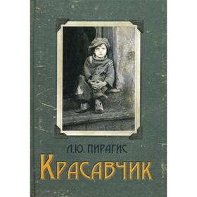 

Красавчик: повесть. Пирагис Л.Ю.
