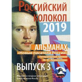 

Альманах. Российский колокол. Новые писатели России. Литературная премия М.Ю. Лермонтова. Выпуск №3 : Сборник. Безусова Л, Бурденко Н. и др.