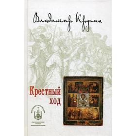 

Крестный ход. Крупин В.Н.