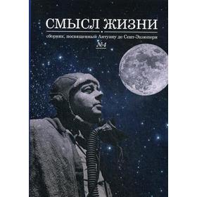 

Смысл жизни: сборник