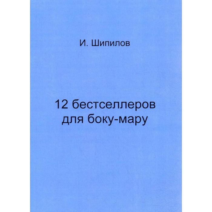 12 бестселлеров для боку-мару. Шипилов И.