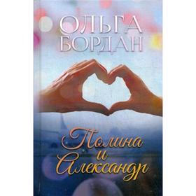 

Полина и Александр. Бордан О.П.